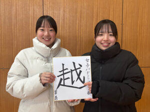 【バドミントン部女子】どんな困難にも乗り「越」えていく